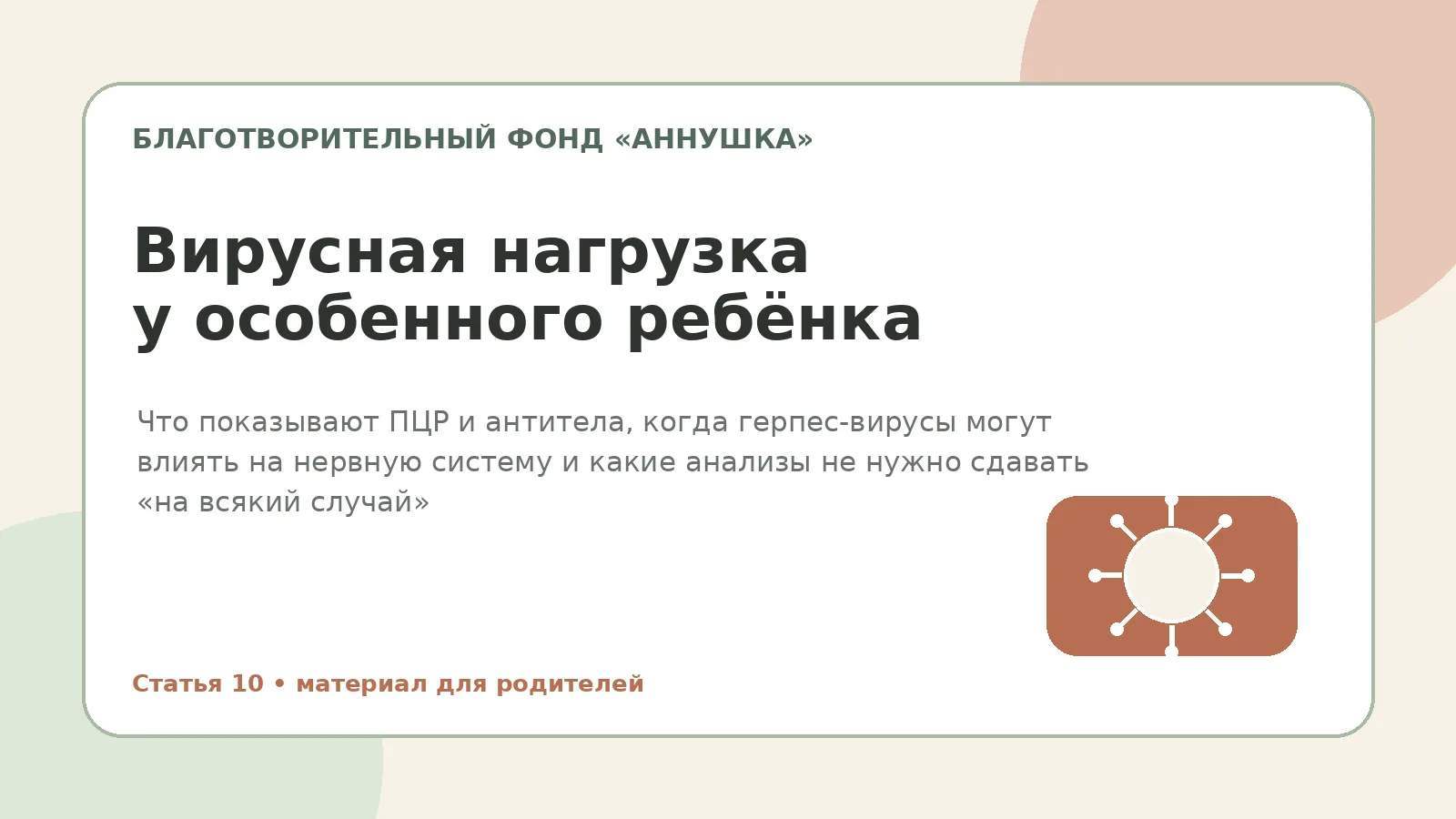 Вирусная нагрузка у особенного ребёнка